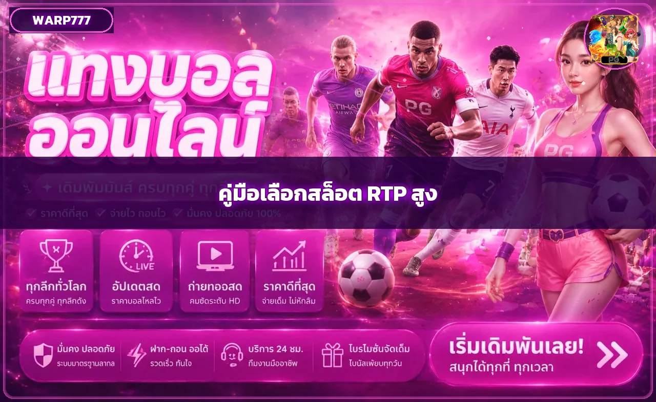 Warp777 วิธีเลือกเกมสล็อต RTP สูง 2026 อย่างมีสติ